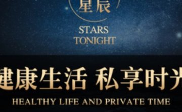 今夜星辰足浴