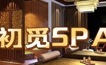 初觅SPA