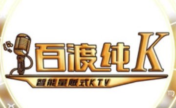 百渡纯K智能量贩KTV（金地广场店）