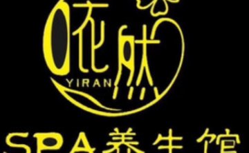 依然SPA养生馆