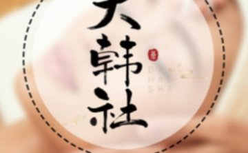 大韩社·理疗SPA（城西店）