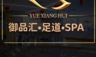 御品汇影院足道·SPA
