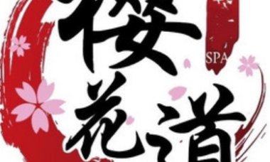 樱花道日式轻奢SPA
