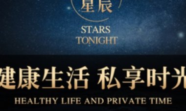 今夜星辰足浴