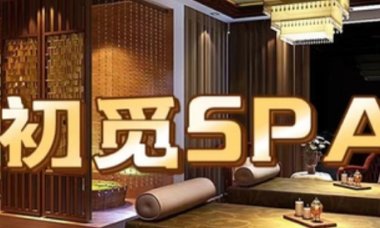 初觅SPA