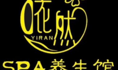 依然SPA养生馆