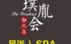 璞胤会足道