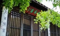 隐雾庐·洪钟别业