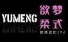 欲梦柔式桑拿