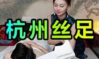 杭州丝足会所